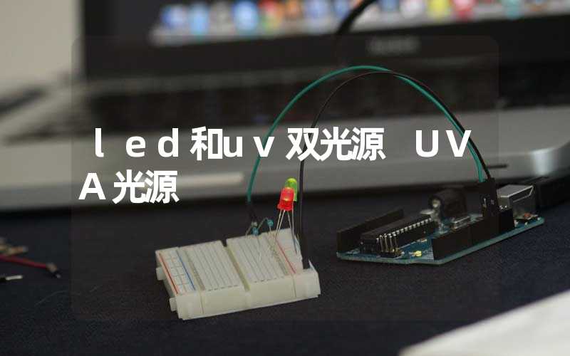 led和uv双光源 UVA光源